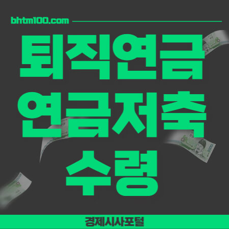 퇴직연금-연금저축-수령-썸네일