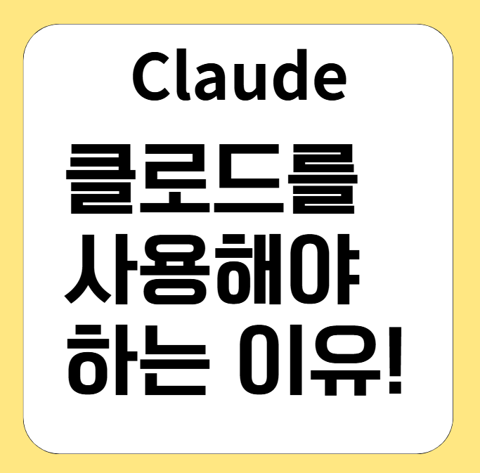 클로드를 왜 많이 사용하는 것일까
