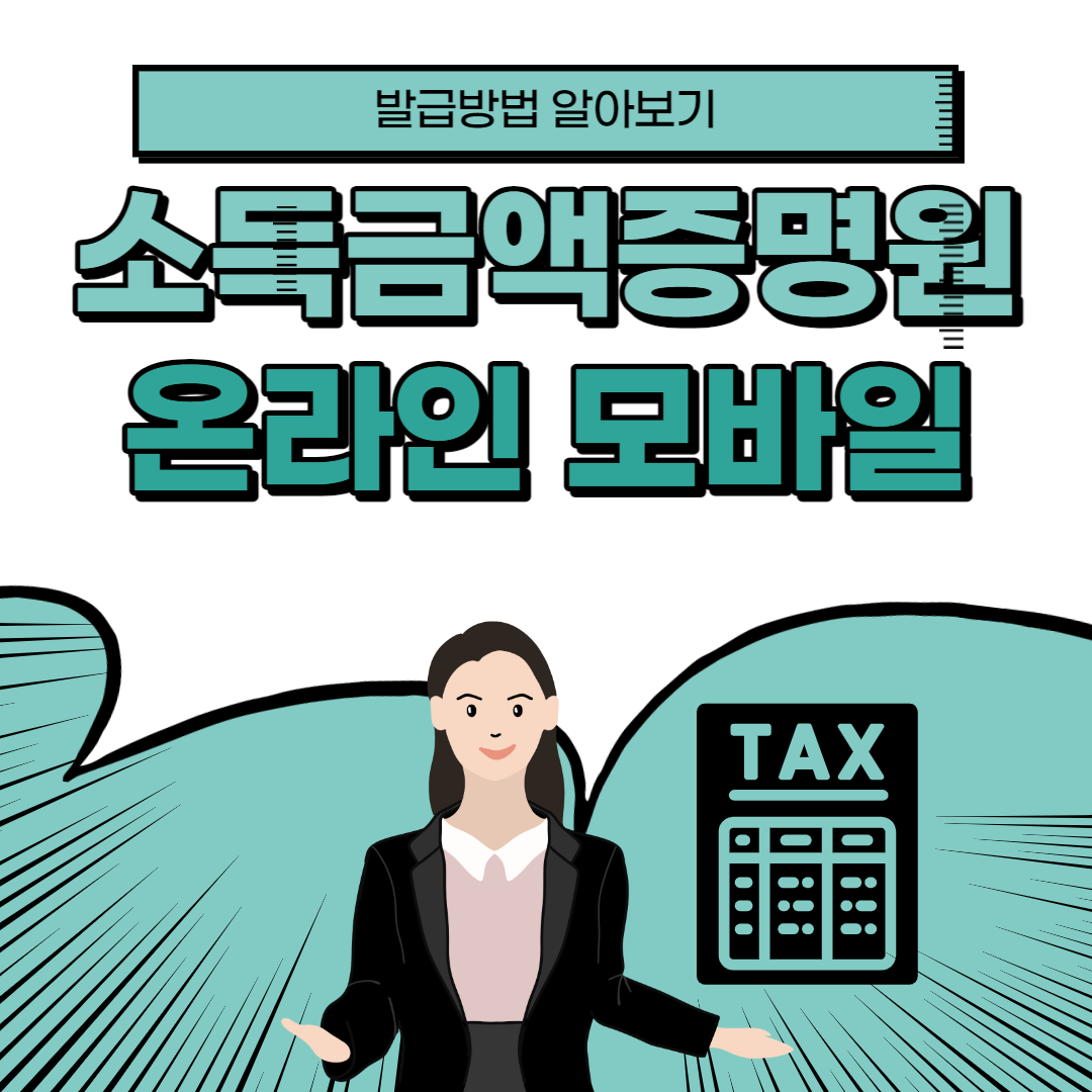 소득금액증명원-발급방법-썸네일