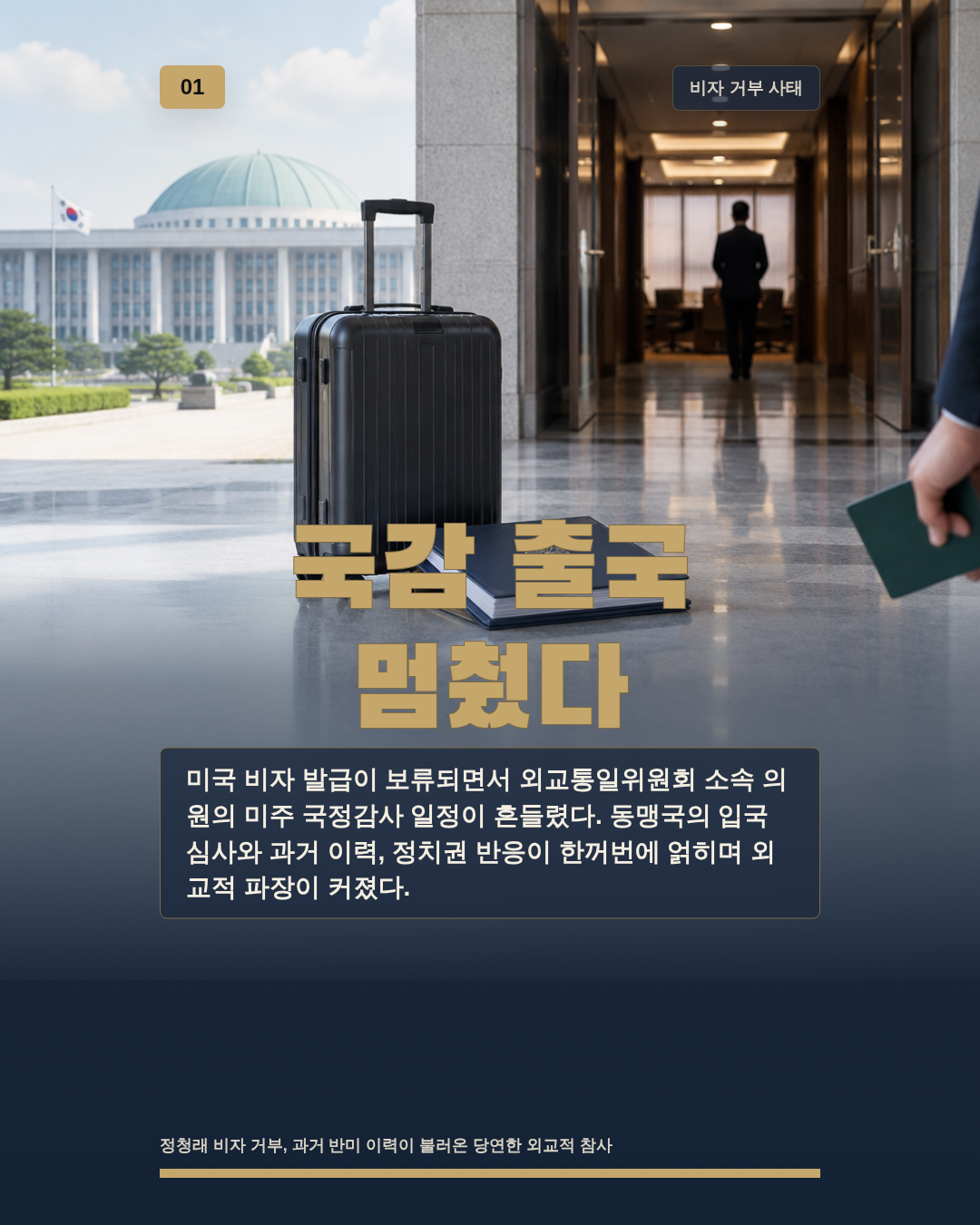 국감 출국 멈췄다