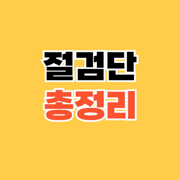 절검단