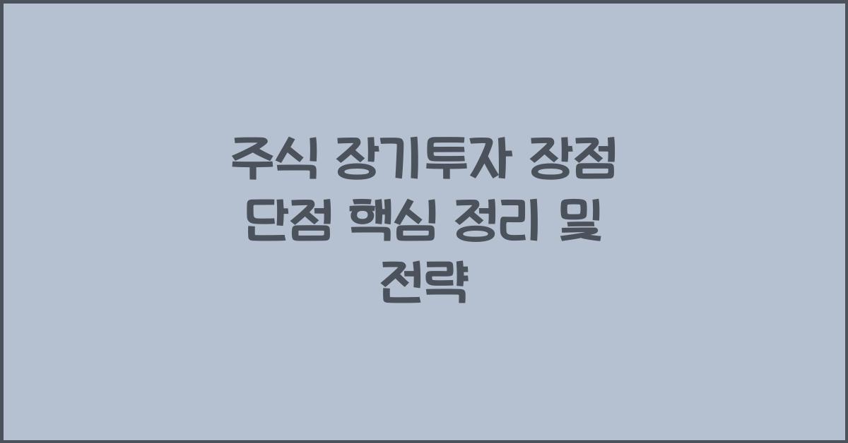주식 장기투자 장점 단점