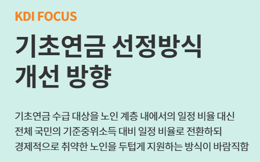 기초연금 선정 기준 변경