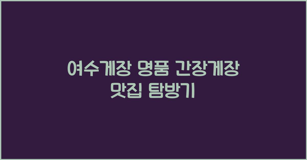 여수게장