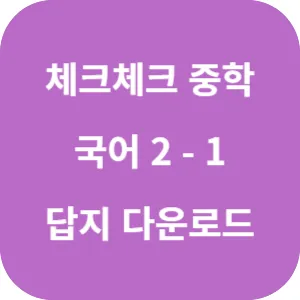 체크체크 중학 국어 교과서편 박영목 2-1 답지 섬네일
