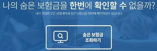 숨은 보험금 찾기 이미지 1