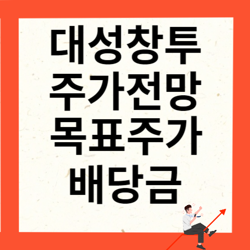 대성창투 주가 전망 목표주가 배당금