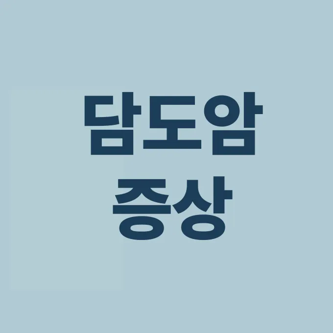 담도암 증상