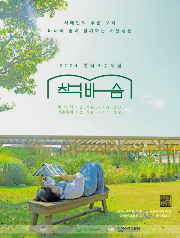 천리포수목원 가을축제 책바슴