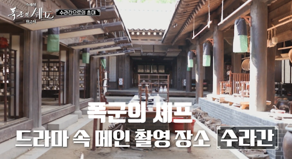 폭군의 셰프 주방 촬영지