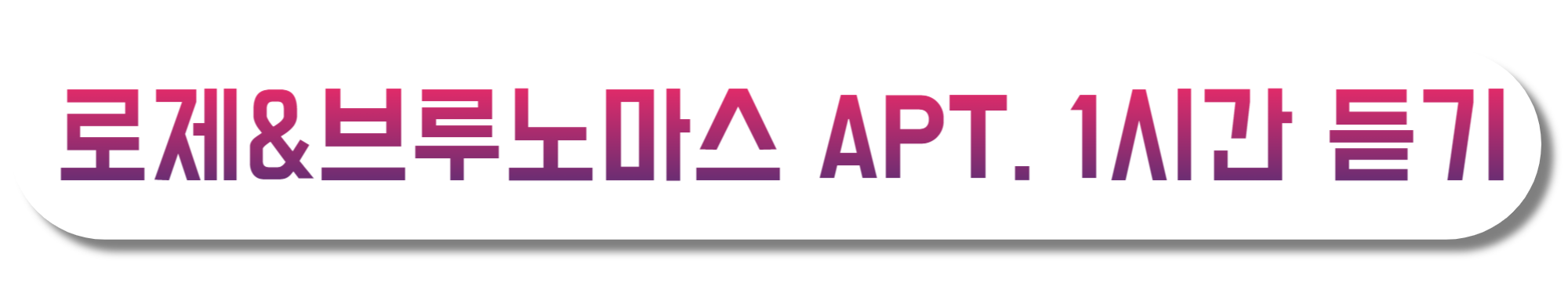 로제-&amp;-브루노마스 - APT.-1시간-듣기