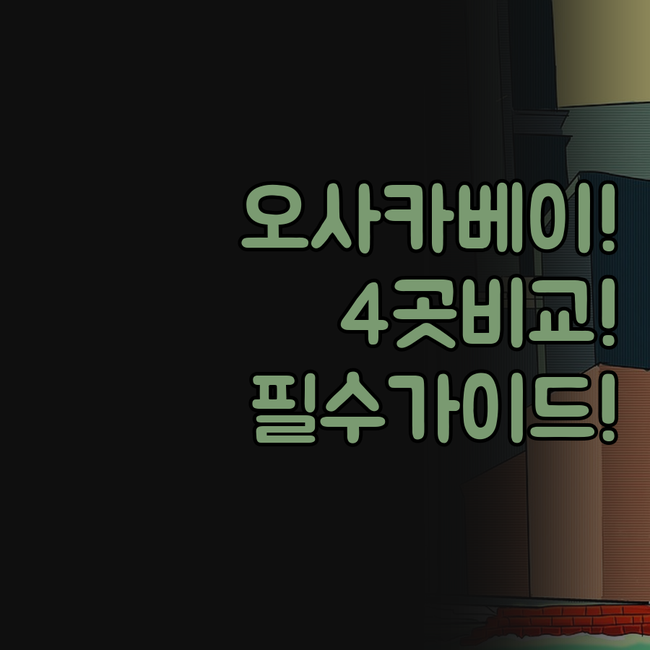 오사카 베이 호텔 4곳 비교 사키시마..