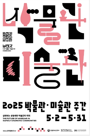 2025 박물관 미술관의날 포스터
