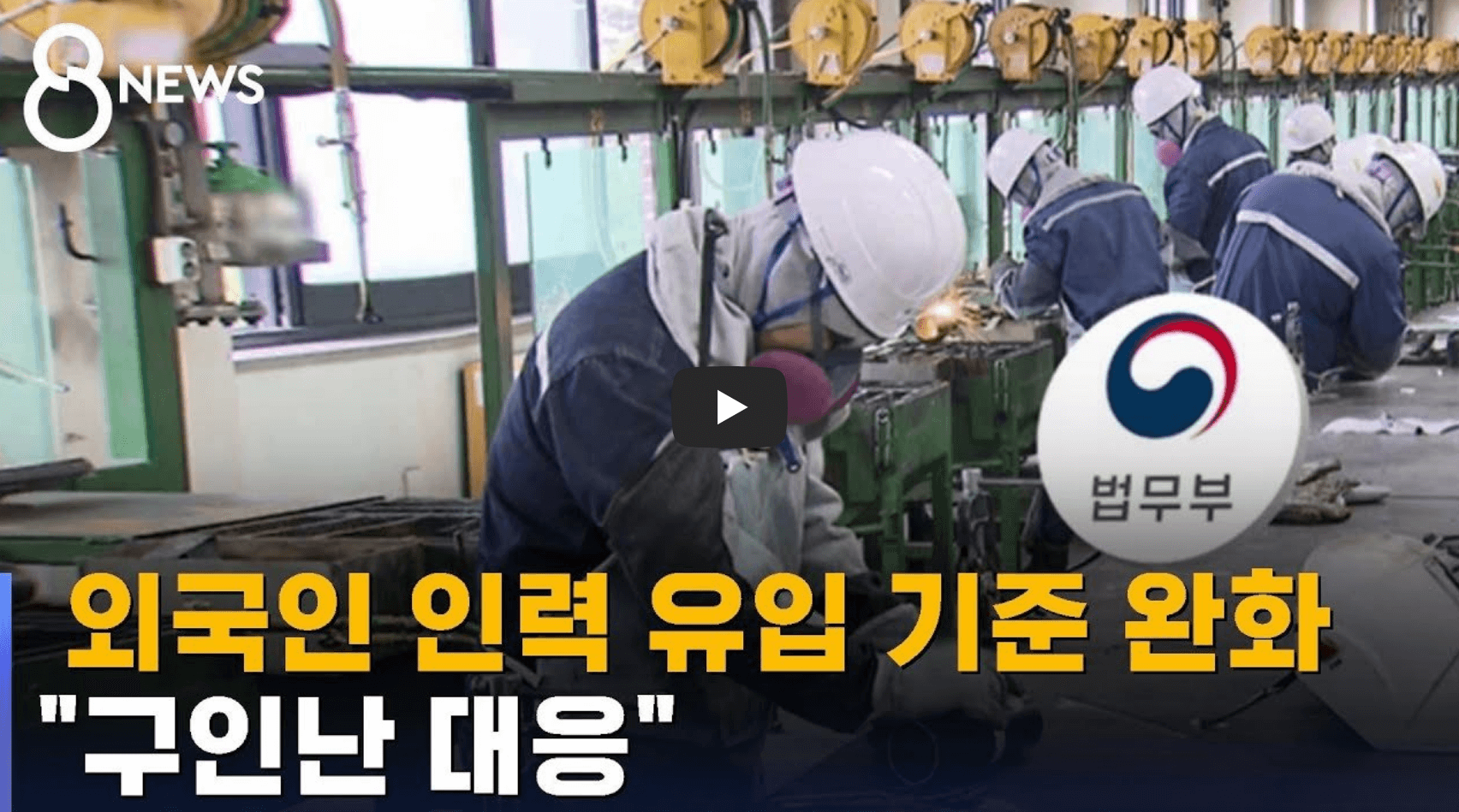 외국인 인력 유입 기준 완화 관련 뉴스 영상의 섬네일