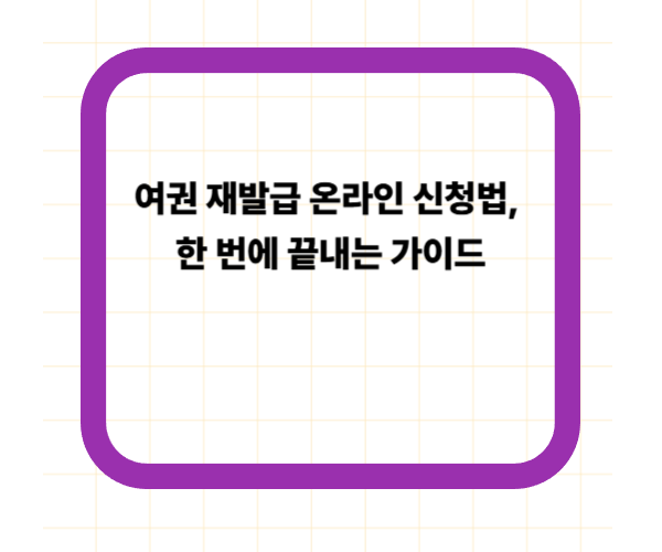 여권 재발급 온라인 신청법, 한 번에 끝내는 가이드