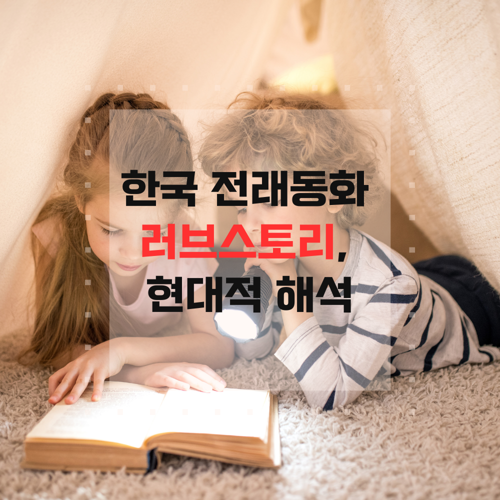 한국 전래동화 러브스토리, 현대적 해석