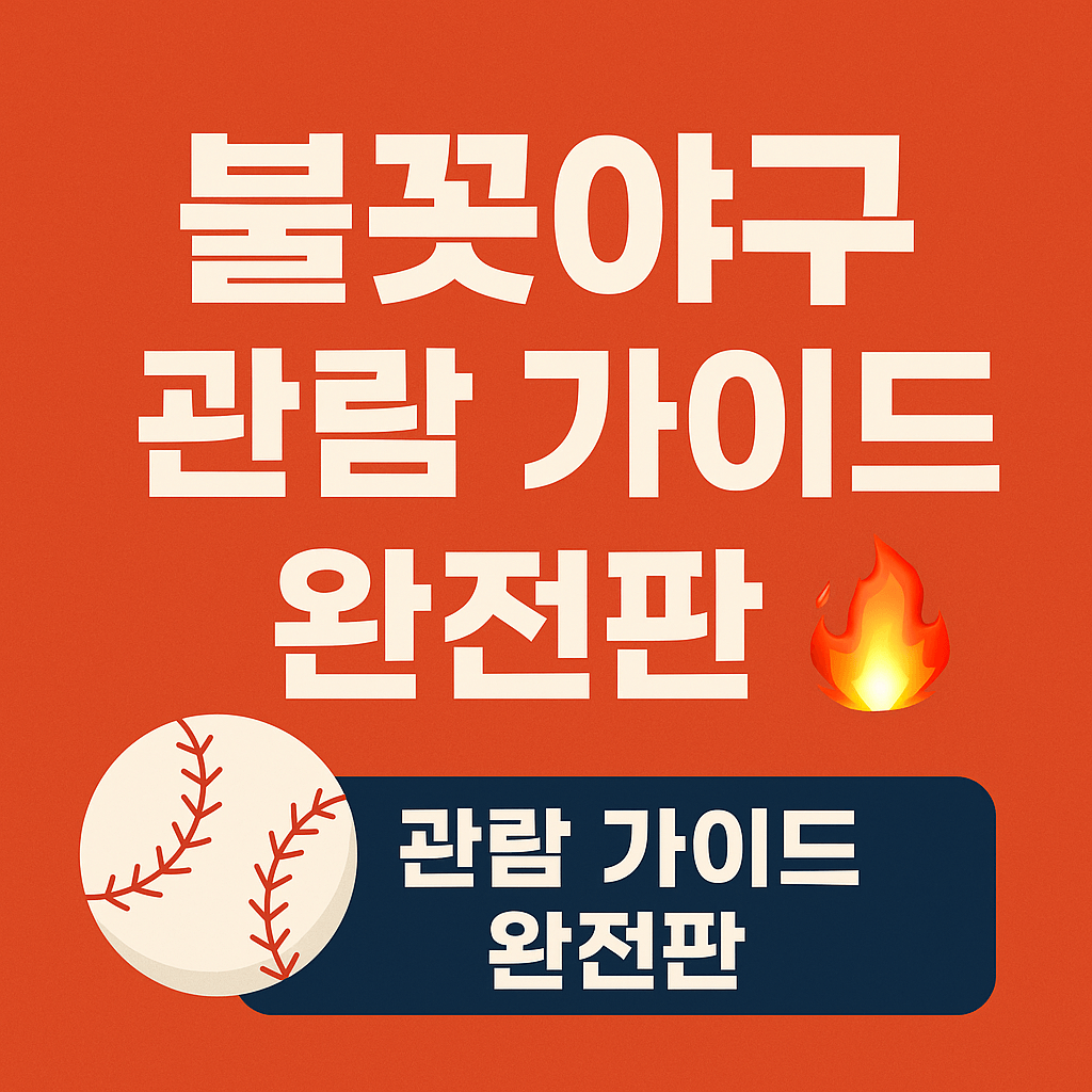 불꽃야구 할인 혜택 놓치지 않는 법 시각 자료