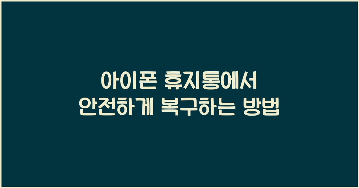 아이폰 휴지통