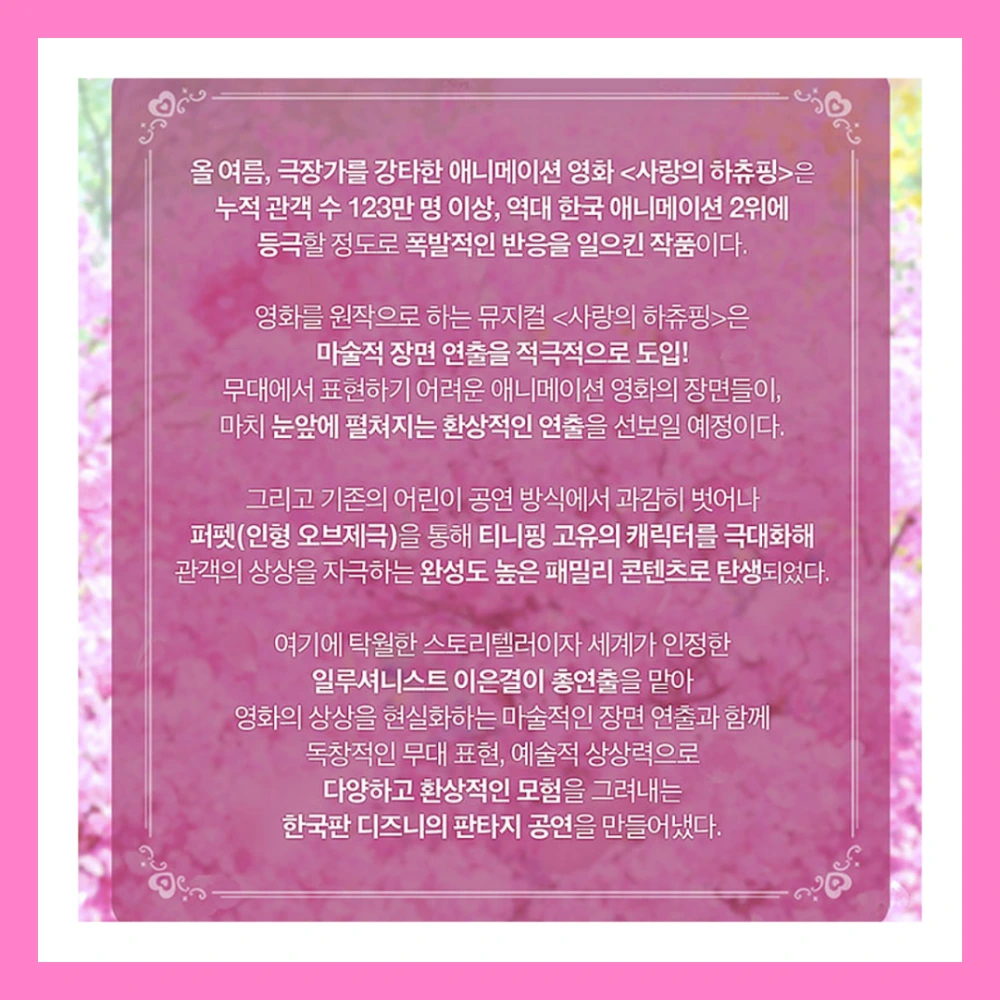 사랑의-하츄핑-뮤지컬-8일-공개-예매-정보