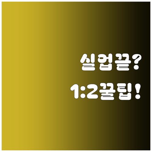실업급여 종료 후 국민취업지원제도 1..