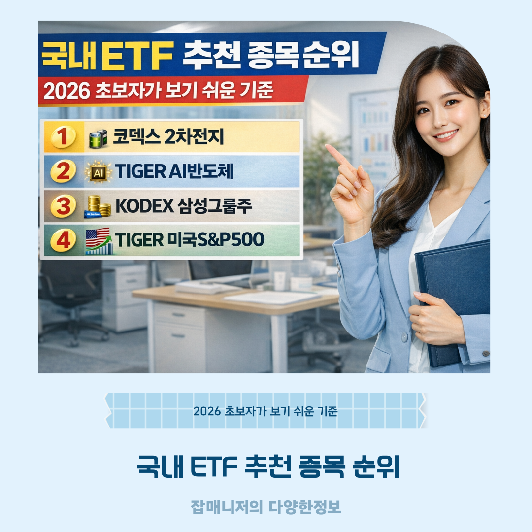 국내 ETF 추천 종목 순위, 2026 초보자가 보기 쉬운 기준