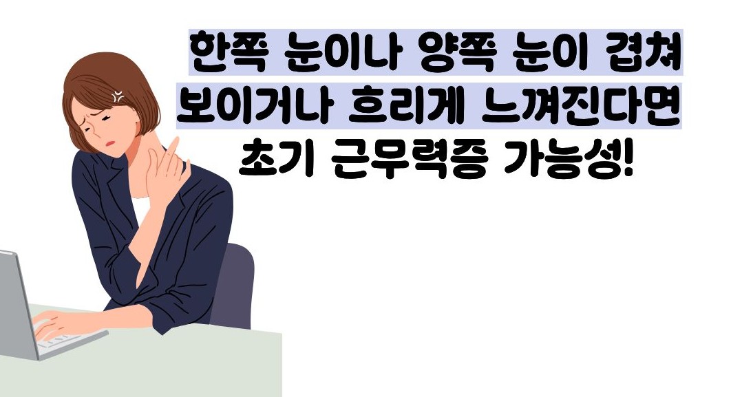 근무력증 초기증상