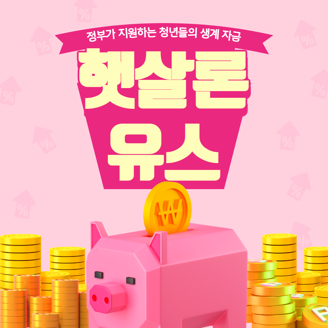 햇살론 유스 섬네일 이미지.