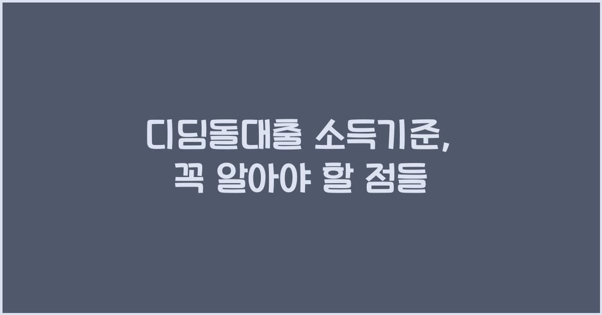 디딤돌대출 소득기준