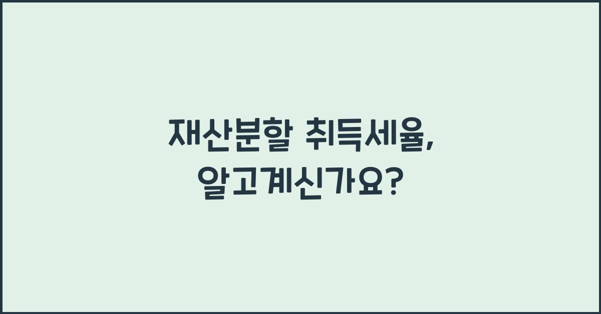 재산분할 취득세율