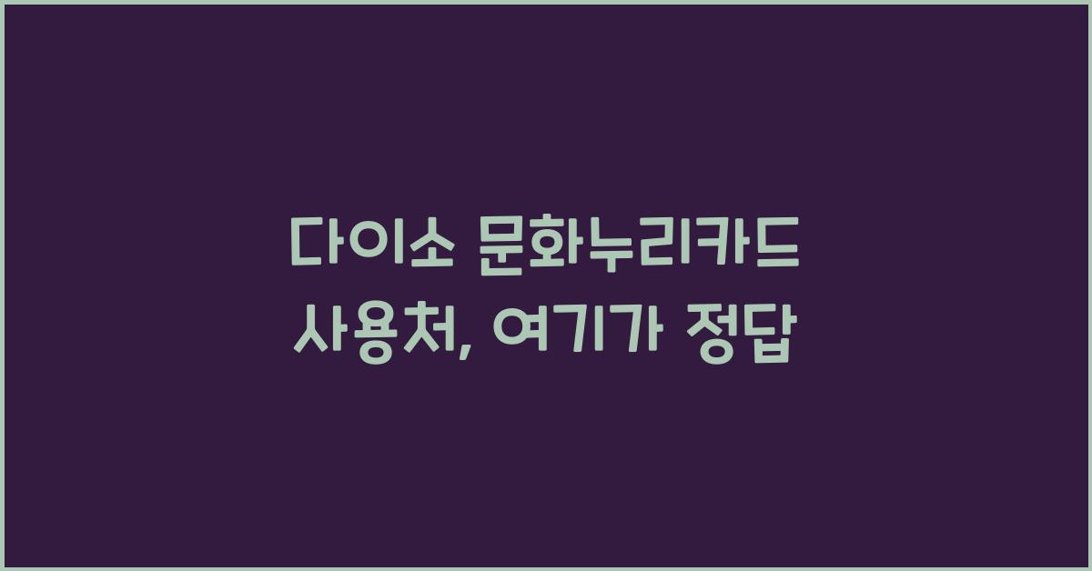다이소 문화누리카드 사용처