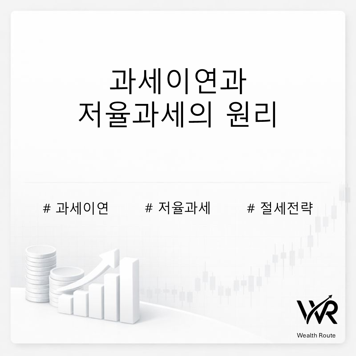 썸네일. 과세이연과 저율과세의 원리
