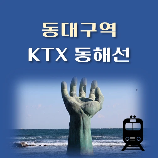 썸네일-KTX-동해선-동대구역-배차시간표-열차편성