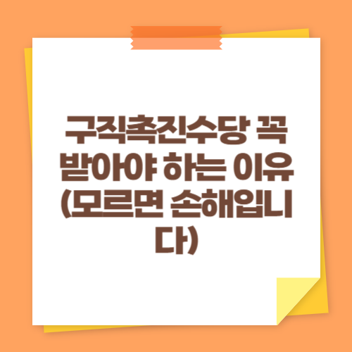 구직촉진수당 꼭 받아야 하는 이유 (모르면 손해입니다)