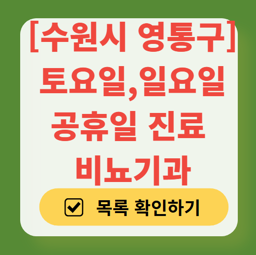 수원시 영통구 주말 토요일 일요일 진료 비뇨기과 목록 ❘ 공휴일 문 여는 병원 리스트