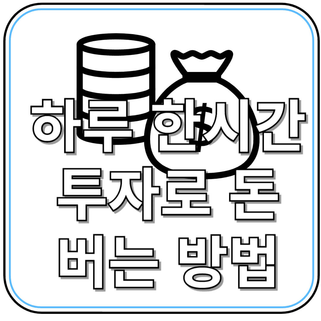 직장인도 가능한 1시간 부업 루틴 &ndash; 무자본으로 돈 버는 법