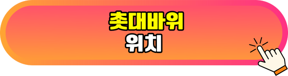 촛대바위위치알아보기