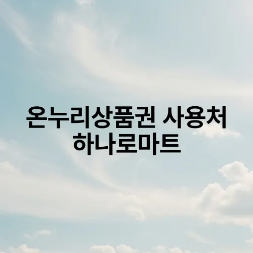 온누리상품권 사용처 하나로마트