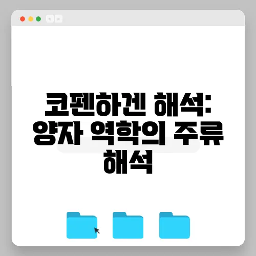코펜하겐 해석: 양자 역학의 주류 해석