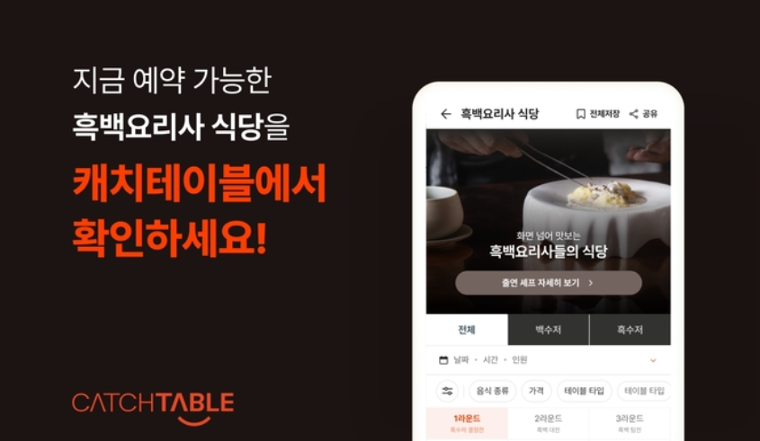 흑백요리사 캐치테이블 예약