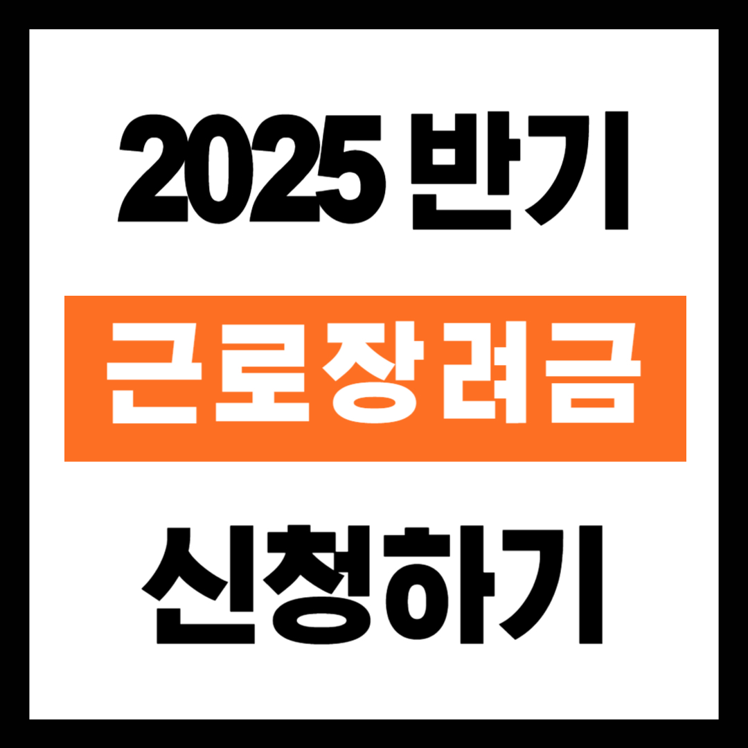 근로장려금 신청하기