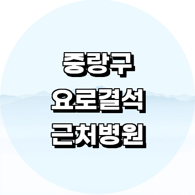 서울 중랑구 요로결석 병원