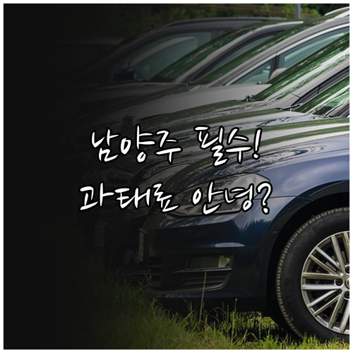 남양주 시민을 위한 주정차 단속 문자..