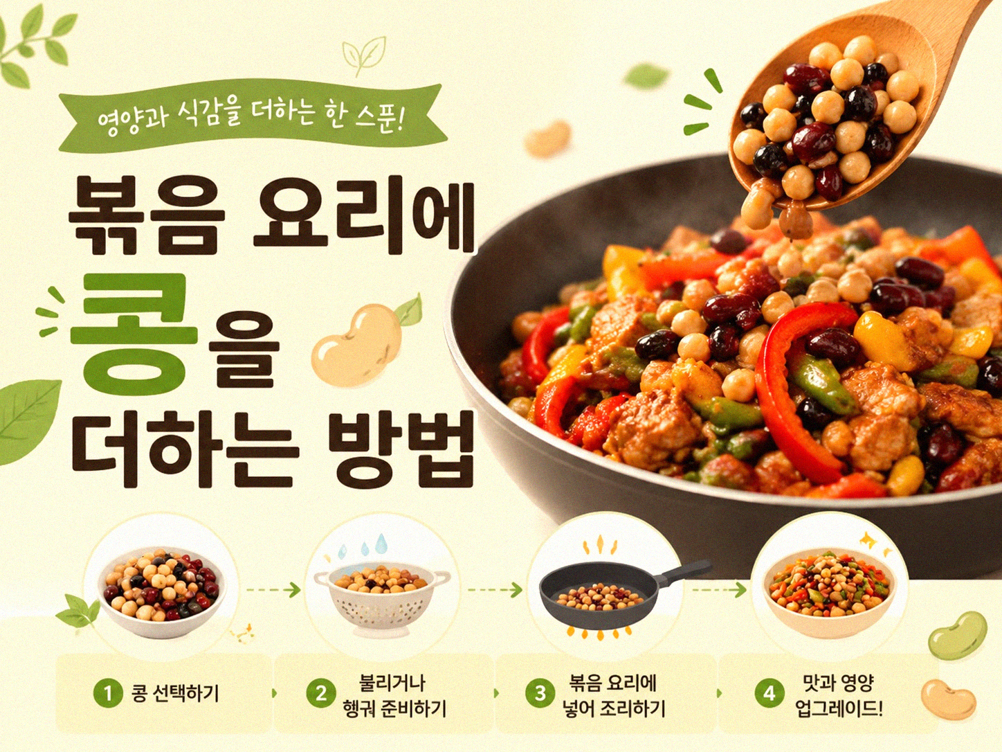 통조림 콩, 제대로 활용하는 법