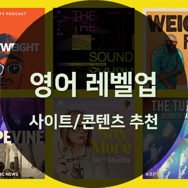 영어 실력을 늘려줄 사이트/콘텐츠 추천