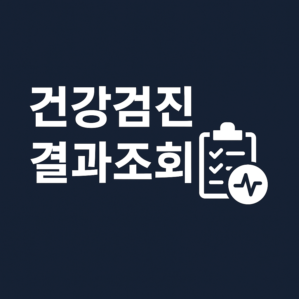 건강검진 결과조회 ❘ 국민건강보험, 모바일