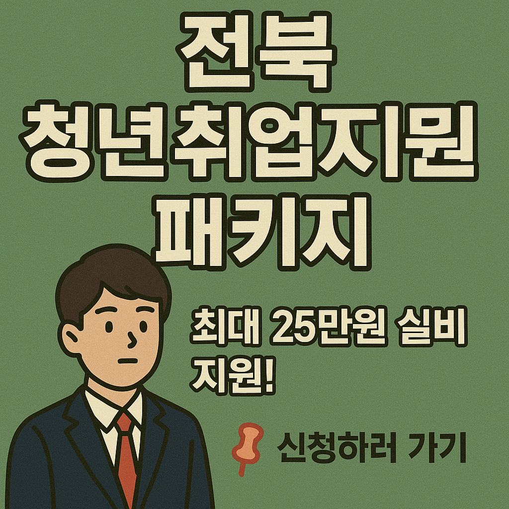 전북 청년 취업 지원패키지