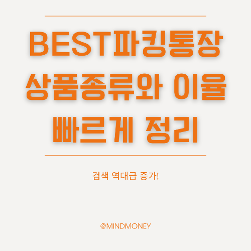 2024 파킹통장 추천 TOP 5 금리