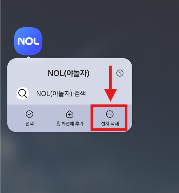 방법 3: '설치 삭제' 선택하기