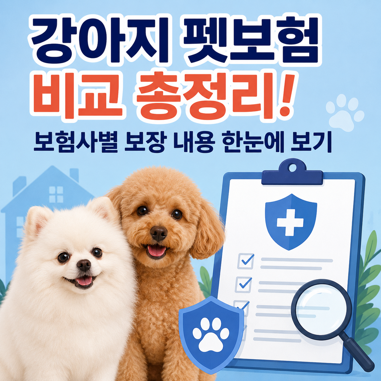 펫보험 비교