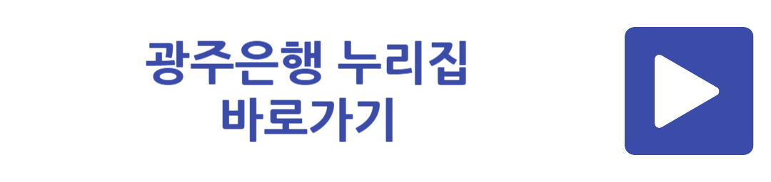 광주은행 누리집 바로가기